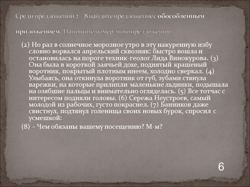 (2) Но раз в солнечное морозное утро в эту накуренную избу словно ворвался апрельский